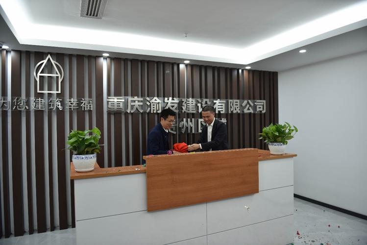热烈祝贺重庆渝发建设贵州区域公司乔迁新址!